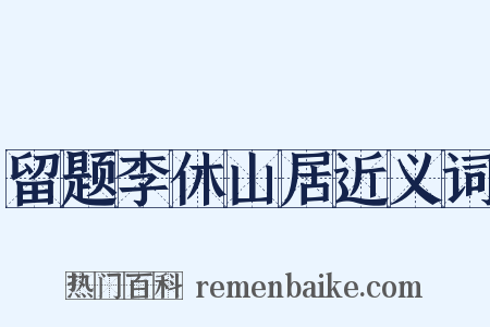 留题李休山居近义词是什么意思的图片